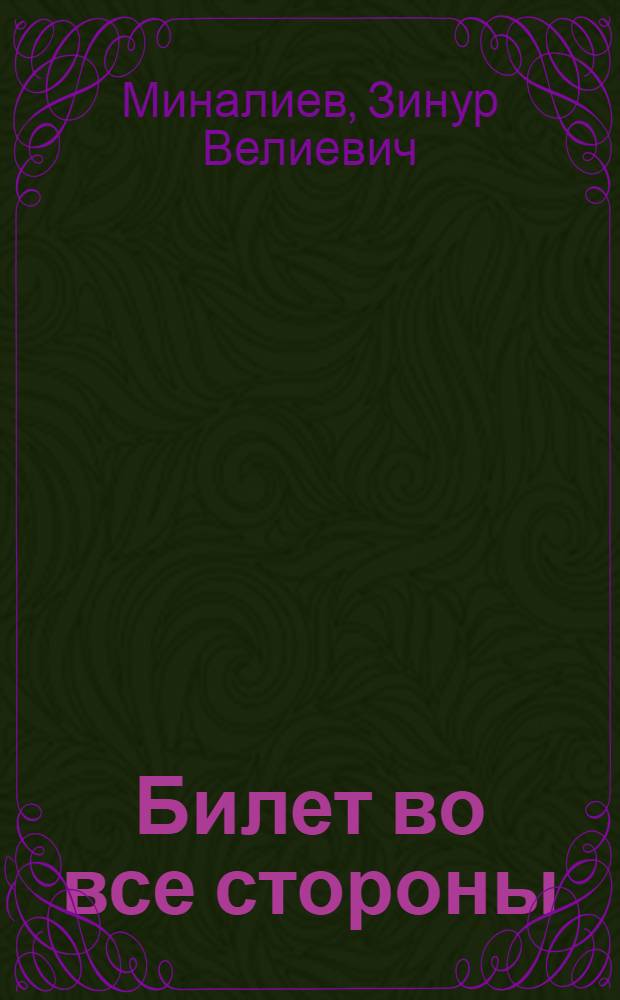 Билет во все стороны : сборник стихов и песен