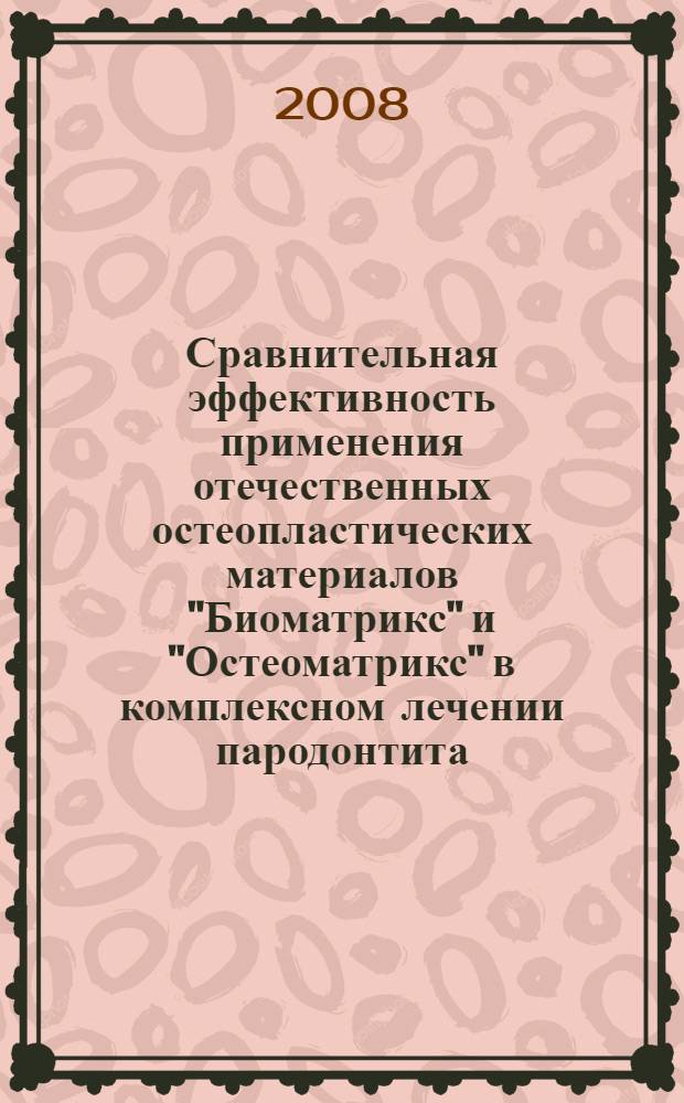 Сравнительная эффективность применения отечественных остеопластических материалов "Биоматрикс" и "Остеоматрикс" в комплексном лечении пародонтита : автореф. дис. на соиск. учен. степ. канд. мед. наук : специальность 14.00.21 <Стоматология>
