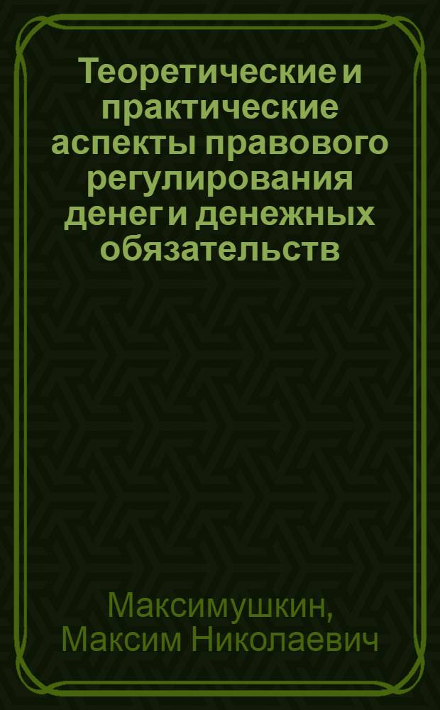 Теоретические и практические аспекты правового регулирования денег и денежных обязательств : автореф. дис. на соиск. учен. степ. канд. юрид. наук : специальность 12.00.03 <Гражд. право; предпринимат. право; семейн. право; междунар. част. право>