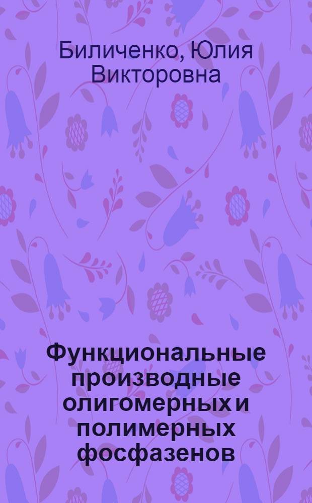 Функциональные производные олигомерных и полимерных фосфазенов : автореф. дис. на соиск. учен. степ. канд. хим. наук : специальность 02.00.06 <Высокомолекуляр. соединения>