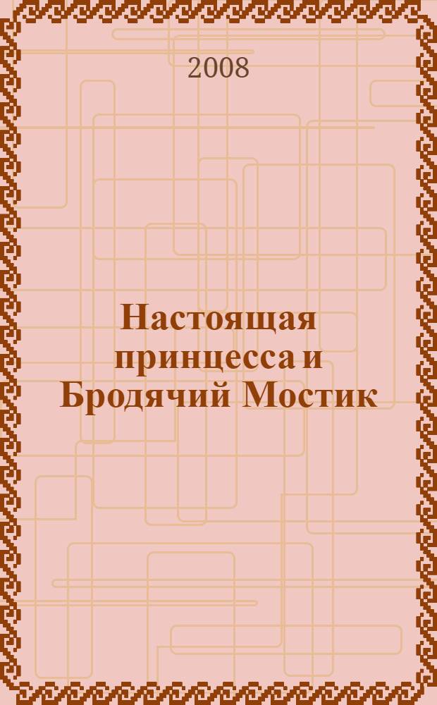 Настоящая принцесса и Бродячий Мостик