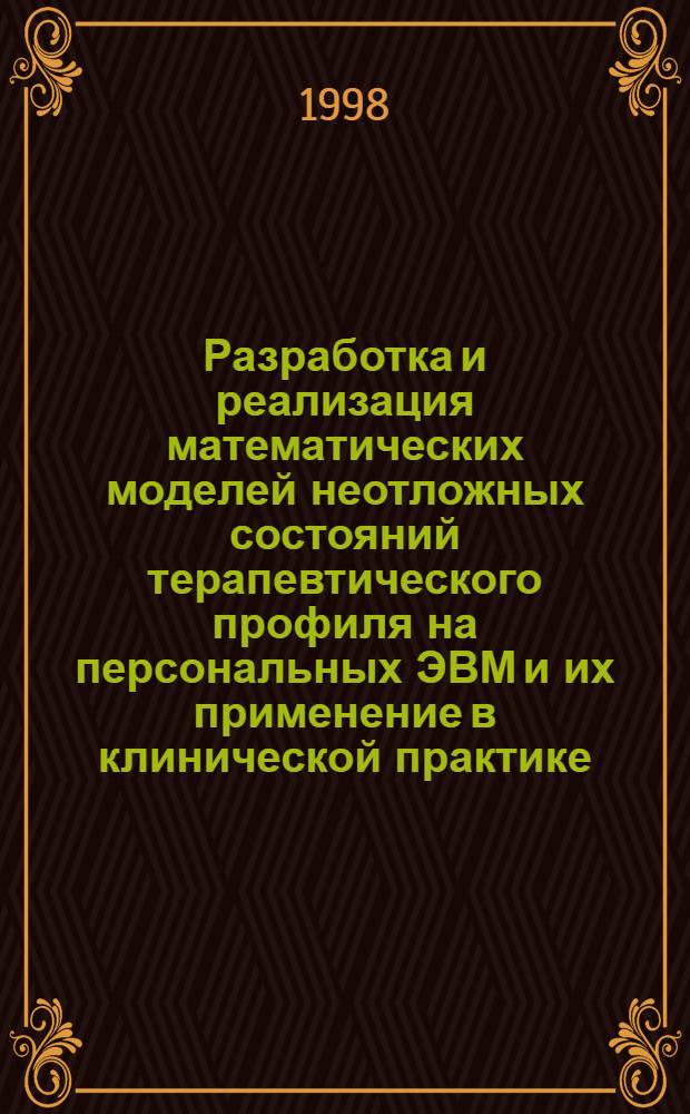 Разработка и реализация математических моделей неотложных состояний терапевтического профиля на персональных ЭВМ и их применение в клинической практике : автореферат диссертации на соискание ученой степени к.м.н. : специальность 05.13.09