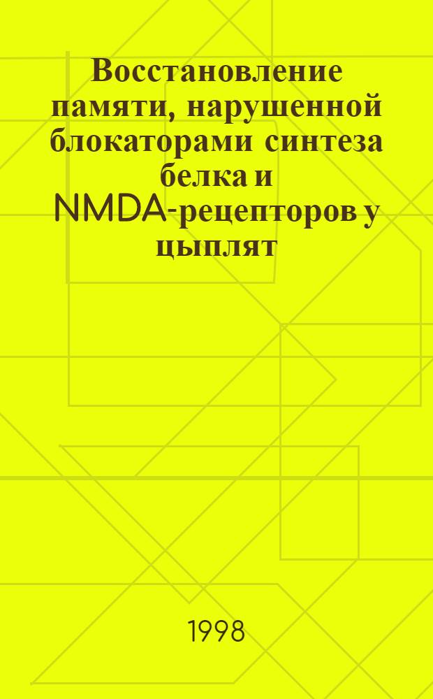 Восстановление памяти, нарушенной блокаторами синтеза белка и NMDA-рецепторов у цыплят: эффекты "напоминания" : автореферат диссертации на соискание ученой степени к.м.н. : специальность 14.00.17