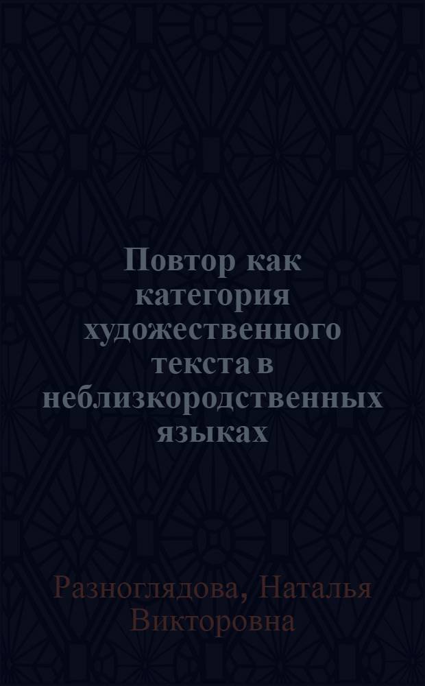Повтор как категория художественного текста в неблизкородственных языках (на материале произведений Т. Манна и их русских переводов) : автореферат диссертации на соискание ученой степени к.филол.н. : специальность 10.02.19
