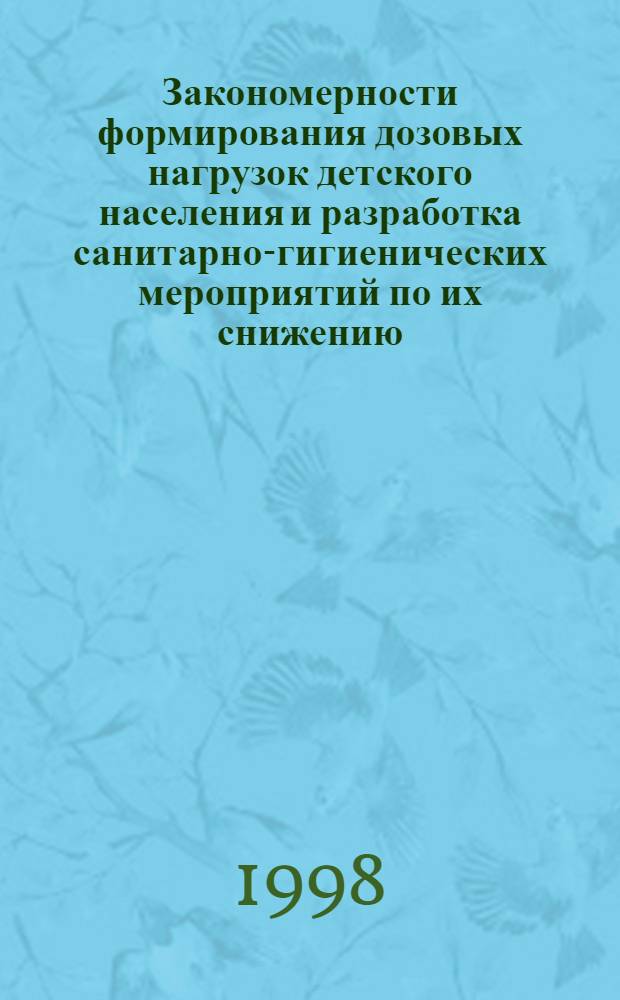 Закономерности формирования дозовых нагрузок детского населения и разработка санитарно-гигиенических мероприятий по их снижению : автореферат диссертации на соискание ученой степени к.м.н. : специальность 14.00.07