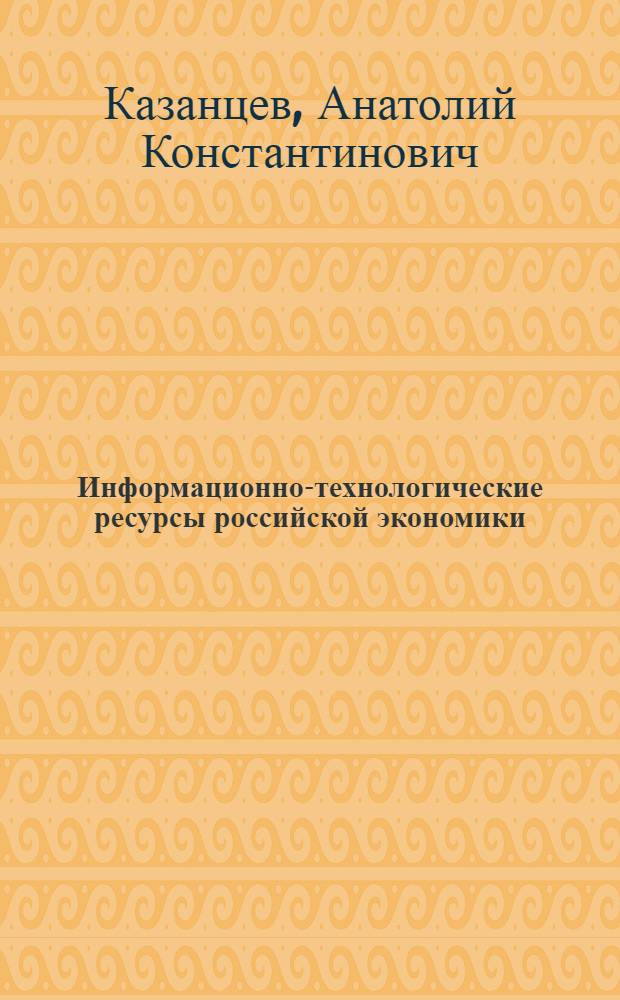 Информационно-технологические ресурсы российской экономики