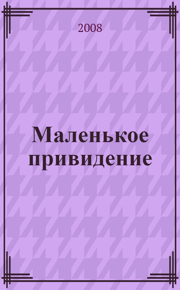 Маленькое привидение : рассказы : перевод с английского