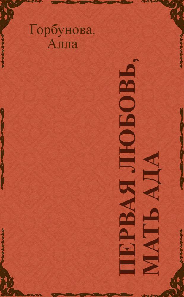 Первая любовь, мать Ада : стихи