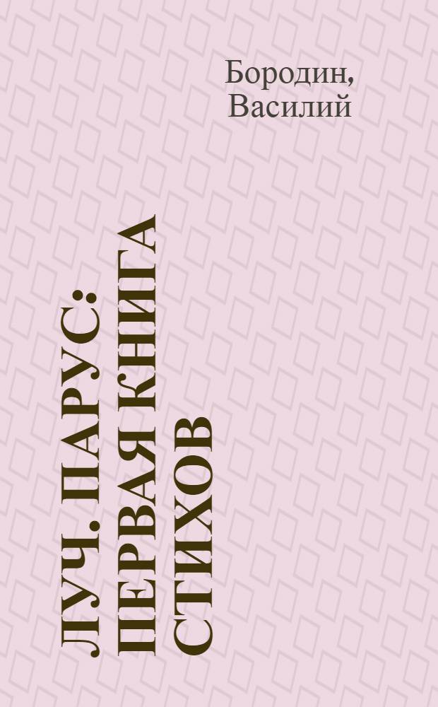 Луч. Парус : первая книга стихов