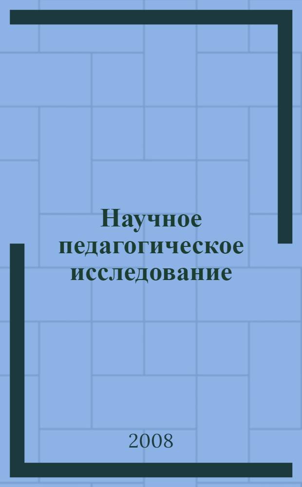 Научное педагогическое исследование : хрестоматия