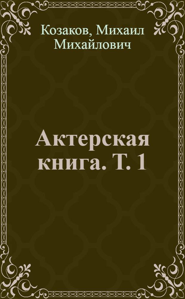Актерская книга. [Т. 1] : Рисунки на песке