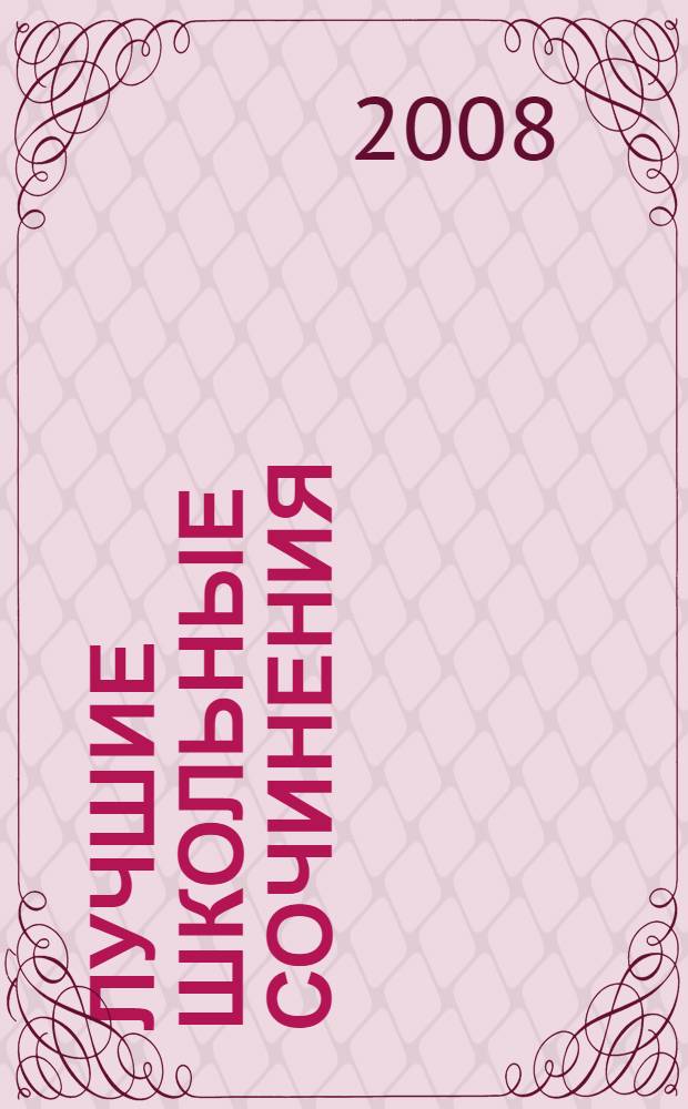 Лучшие школьные сочинения : 10 класс : сборник : школьникам и абитуриентам