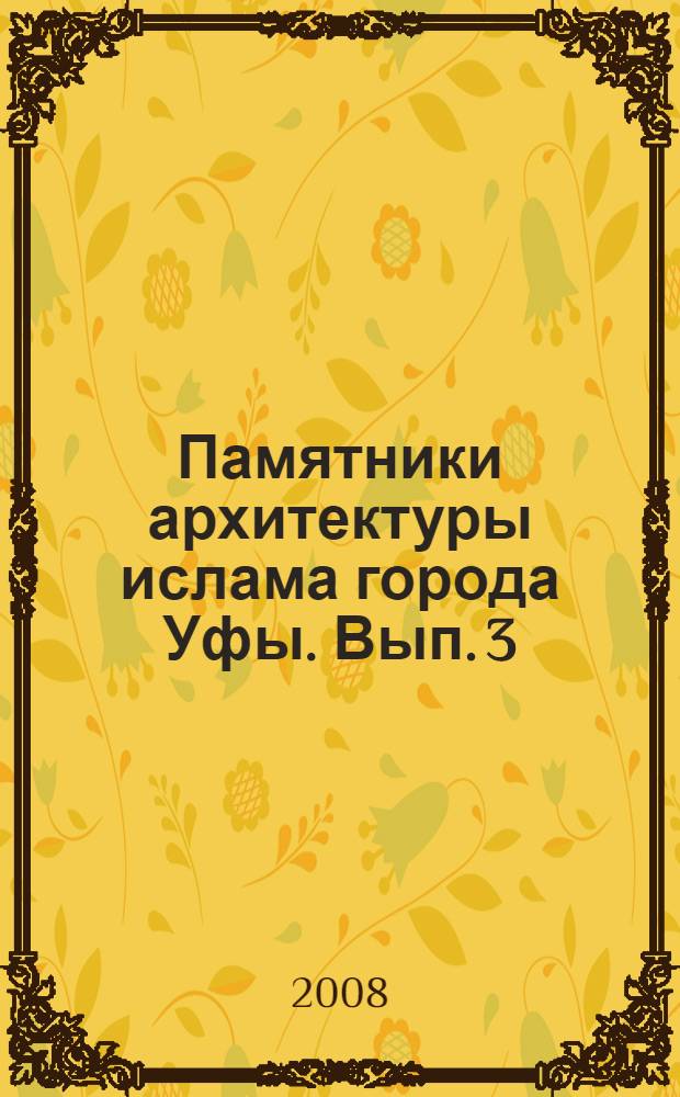 Памятники архитектуры ислама города Уфы. Вып. 3