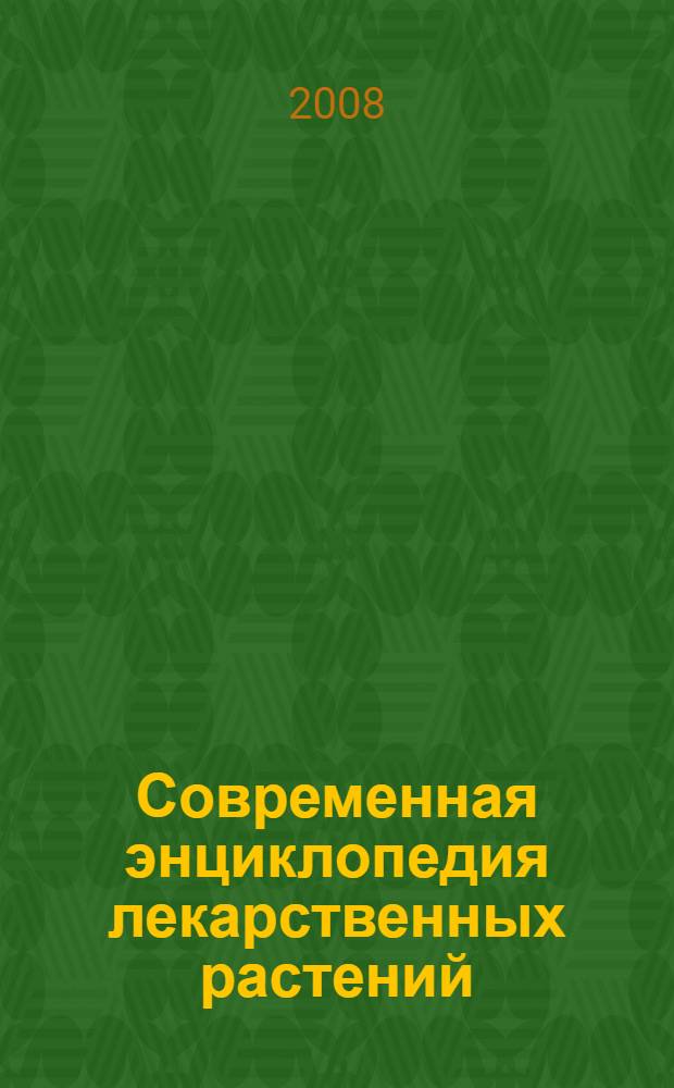 Современная энциклопедия лекарственных растений : 300 растений