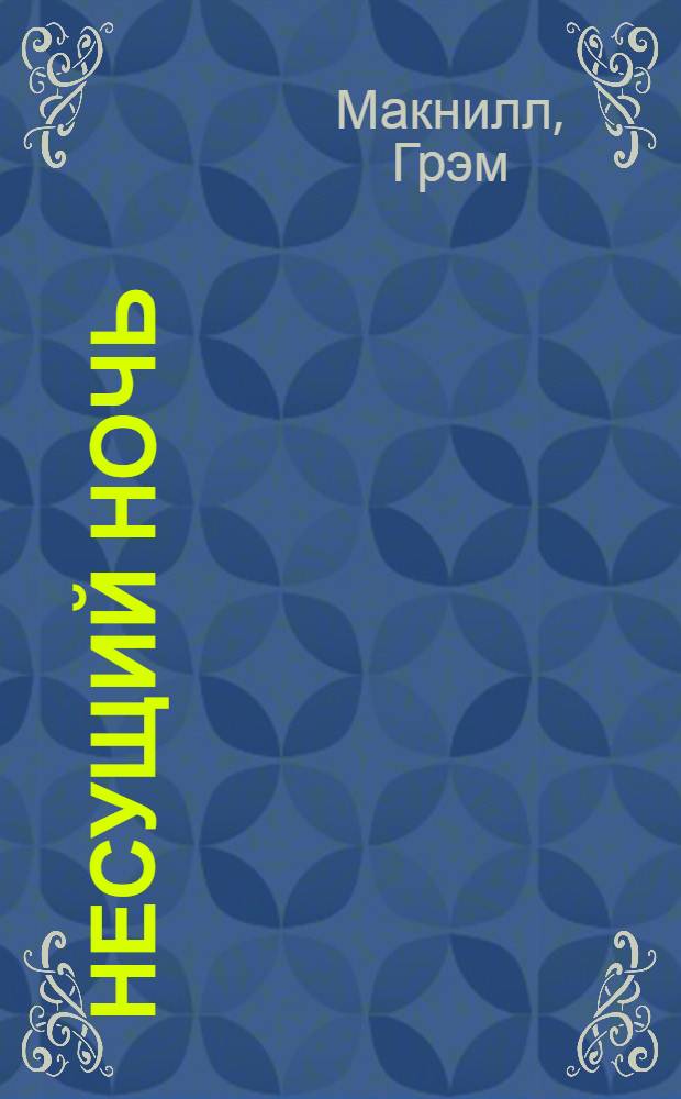 Несущий Ночь : роман