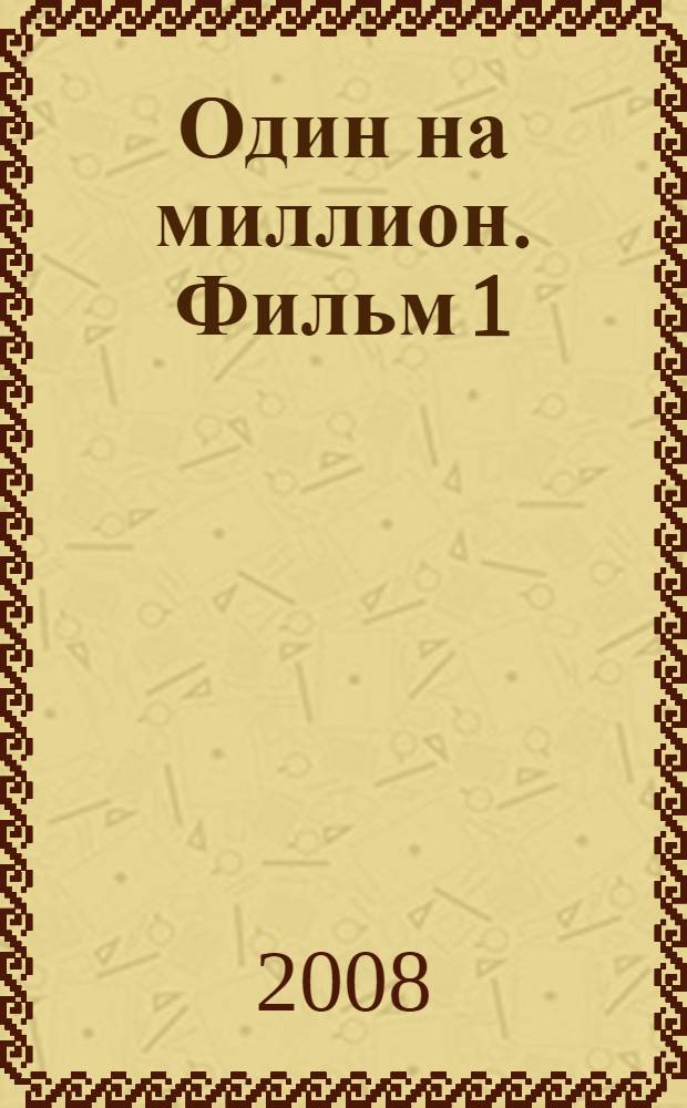 Один на миллион. Фильм 1