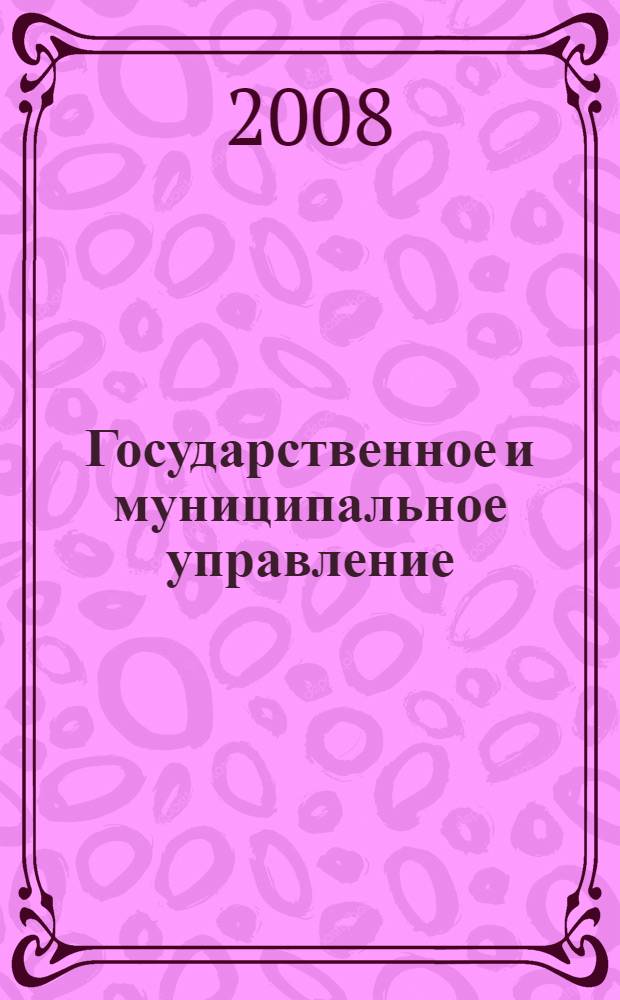 Государственное и муниципальное управление : учебно-методическое пособие