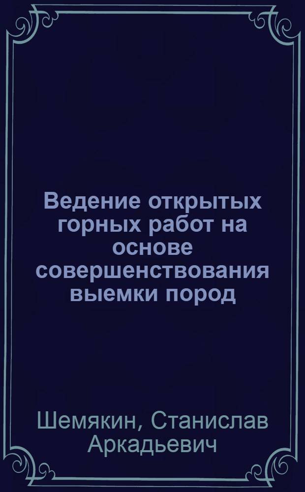 Ведение открытых горных работ на основе совершенствования выемки пород
