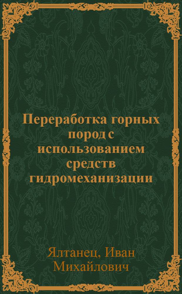 Переработка горных пород с использованием средств гидромеханизации : учебное пособие для студентов вузов, обучающихся по специальности "Открытые горные работы" направления подгототовки "Горное дело"
