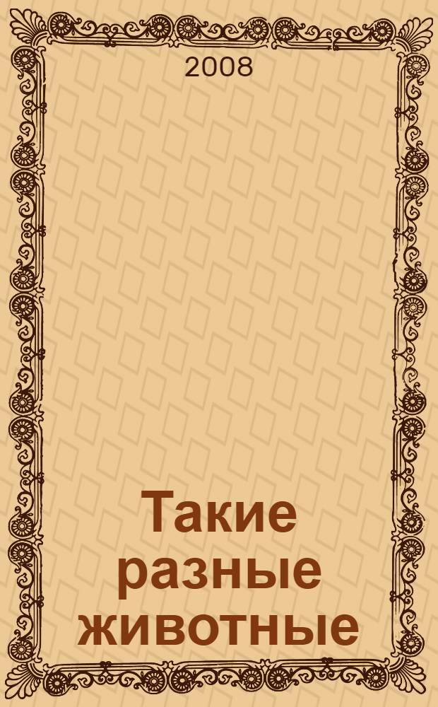 Такие разные животные : справочник