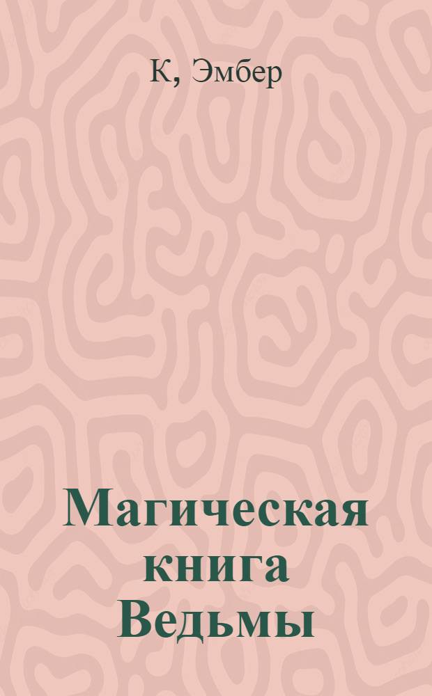 Магическая книга Ведьмы = True magick a beginner's guide : полное практическое руководство