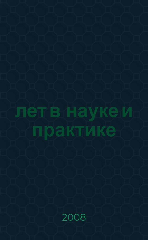 60 лет в науке и практике : юбилейная научно-практическая конференция Клинической больницы № 85 ФМБА России (Москва, 5 июня 2008 г.) : материалы конференции