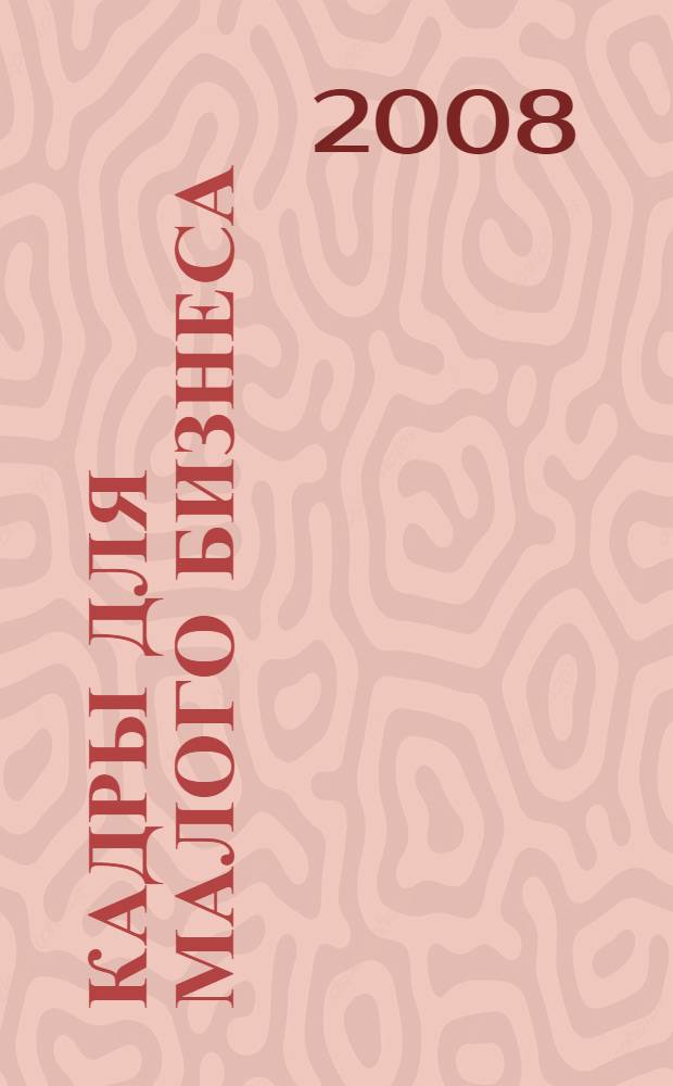 Кадры для малого бизнеса : материалы научно-практической конференции, 25 апреля 2008 года