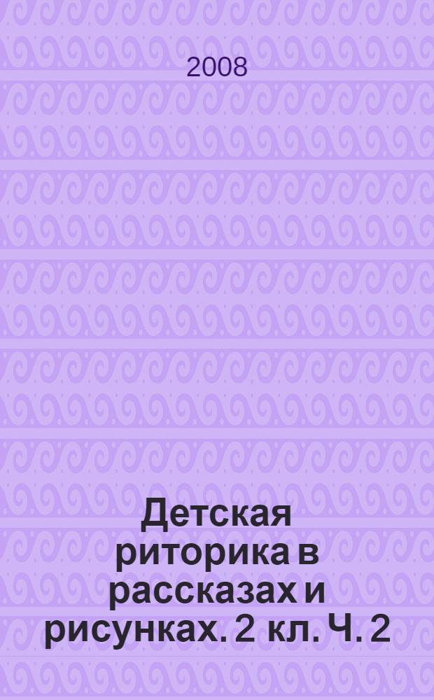 Детская риторика в рассказах и рисунках. 2 кл. Ч. 2