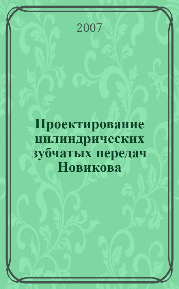 Проектирование цилиндрических зубчатых передач Новикова: учебное пособие