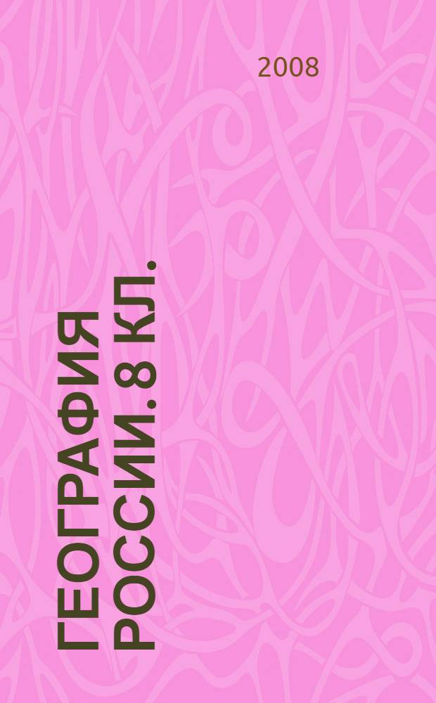 География России. 8 кл.