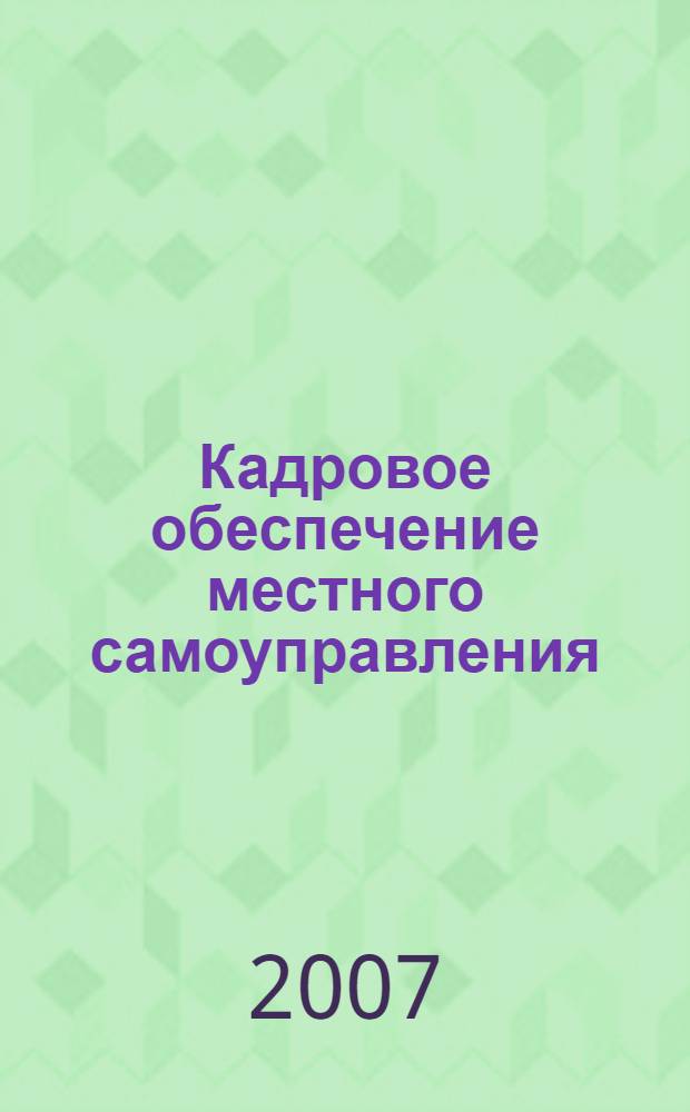 Кадровое обеспечение местного самоуправления : учебно-методическое пособие для проведения практических занятий