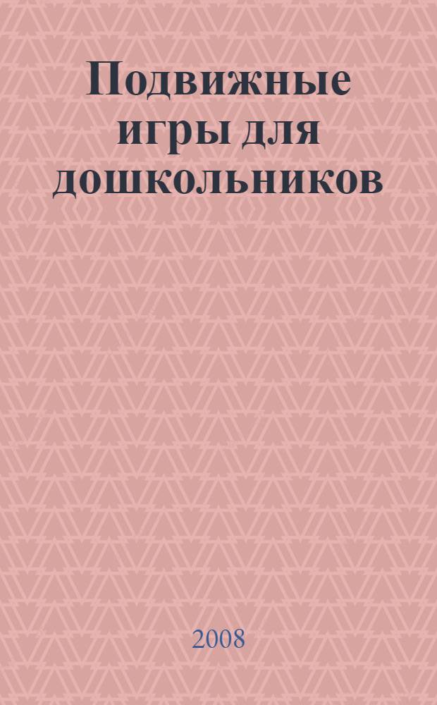 Подвижные игры для дошкольников