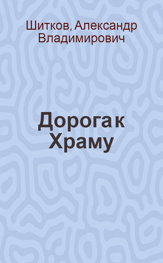 Дорога к Храму