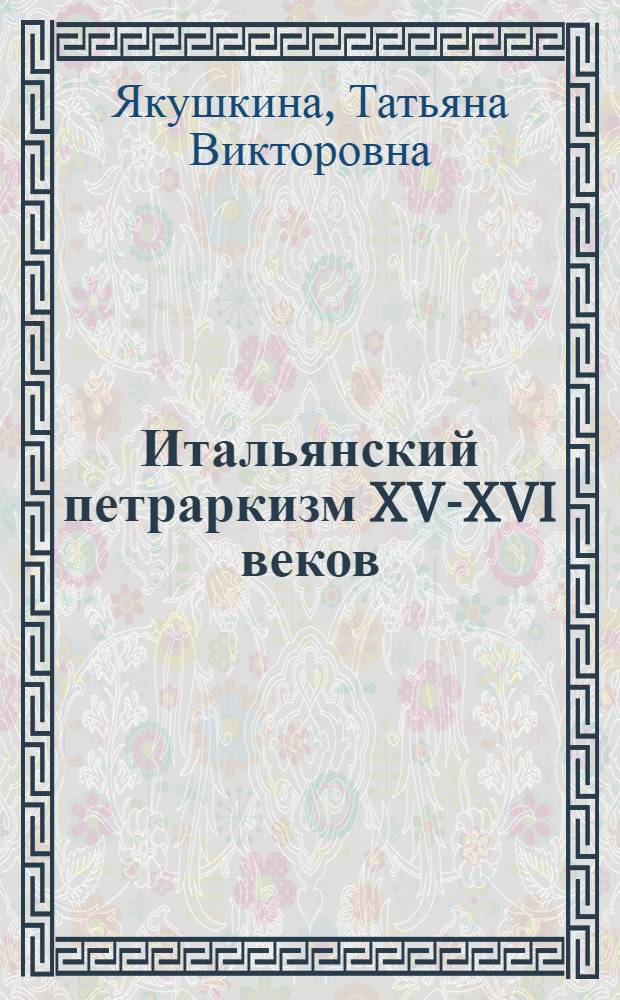 Итальянский петраркизм XV-XVI веков : традиция и канон