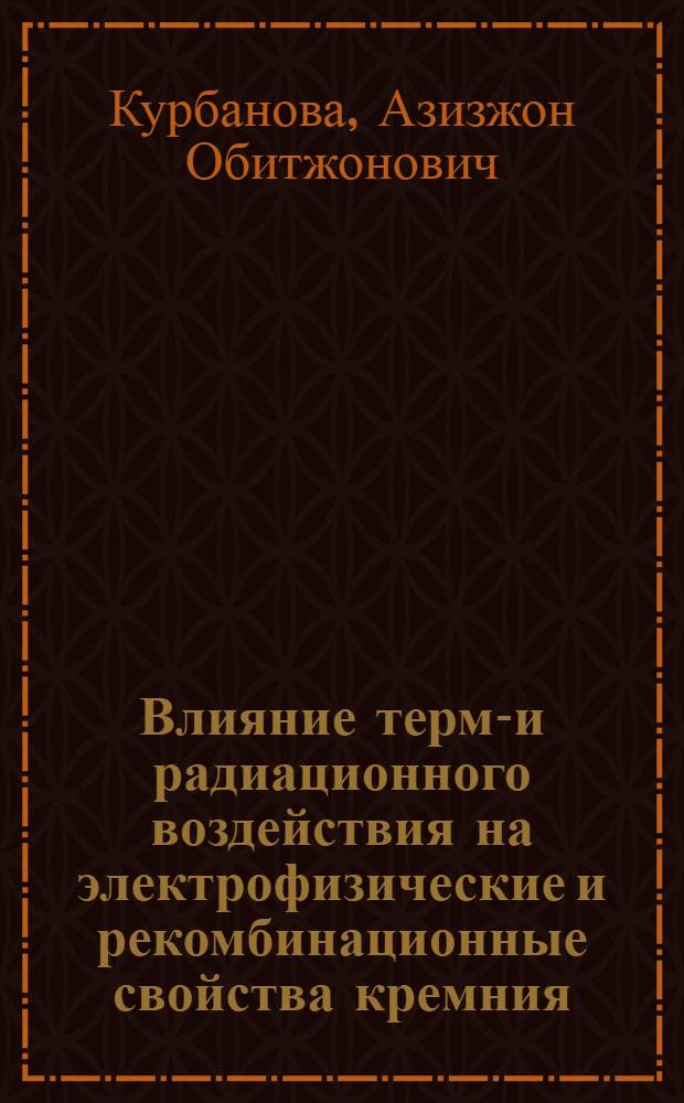 Влияние термо- и радиационного воздействия на электрофизические и рекомбинационные свойства кремния, легированного никелем : автореферат диссертации на соискание ученой степени к.ф.-м.н. : специальность 01.04.07