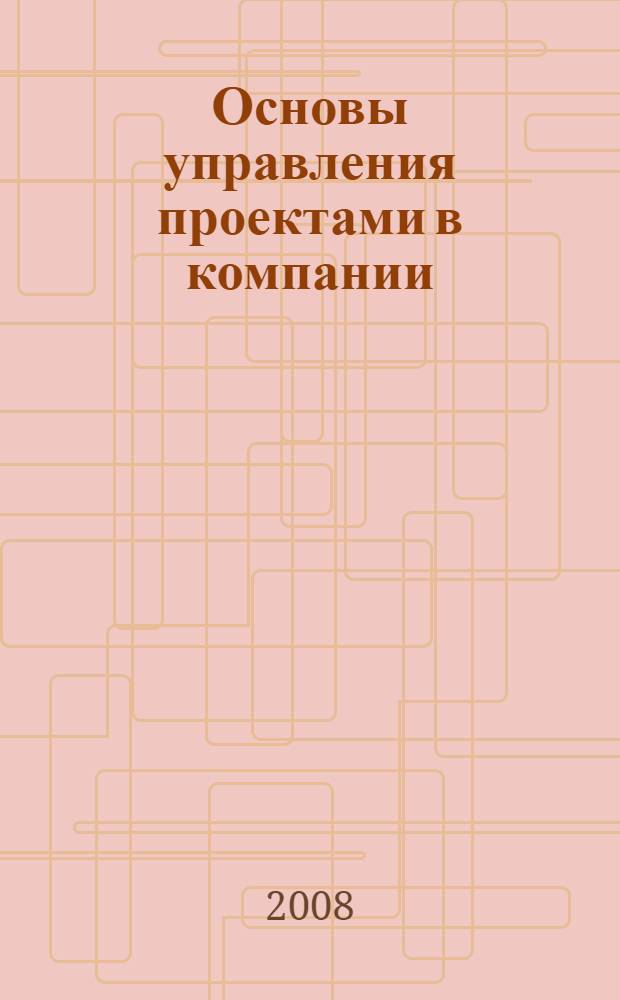 Основы управления проектами в компании : учебное пособие по дисциплине, специализации, специальности "Менеджмент организации"