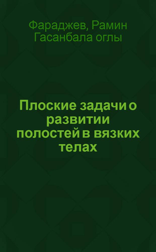 Плоские задачи о развитии полостей в вязких телах : автореферат диссертации на соискание ученой степени к.ф.-м.н. : специальность 01.02.05