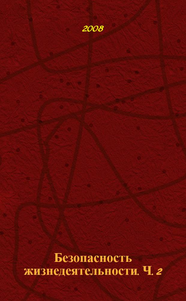 Безопасность жизнедеятельности. Ч. 2