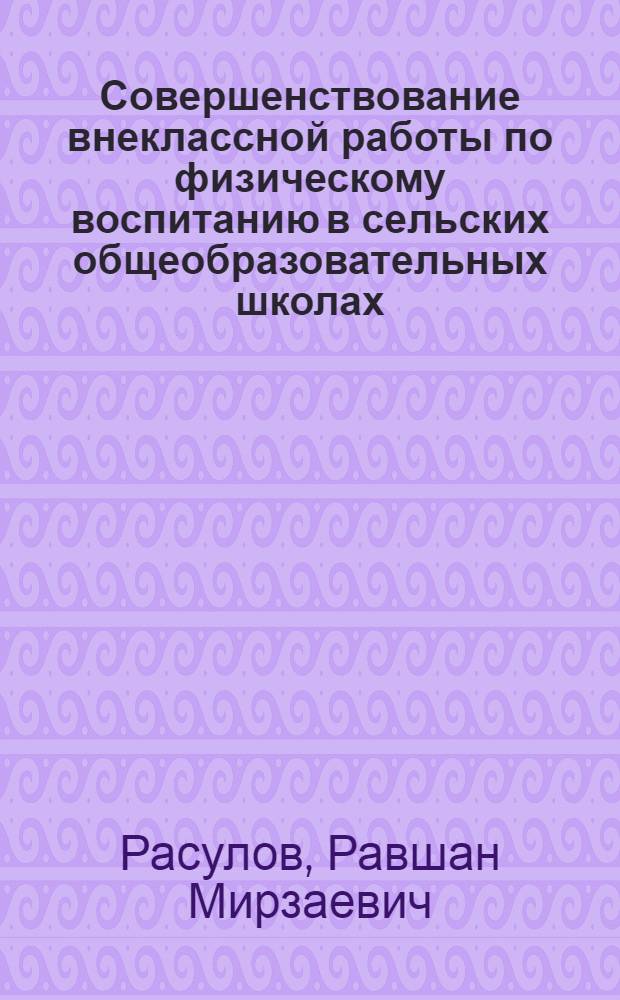 Совершенствование внеклассной работы по физическому воспитанию в сельских общеобразовательных школах : автореферат диссертации на соискание ученой степени к.п.н. : специальность 13.00.04