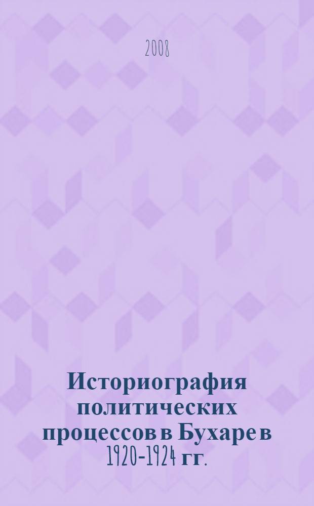 Историография политических процессов в Бухаре в 1920-1924 гг. : автореферат диссертации на соискание ученой степени к.ист.н. : специальность 07.00.09