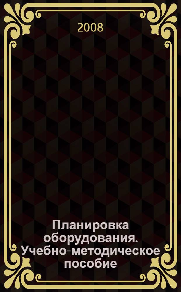Планировка оборудования. Учебно-методическое пособие