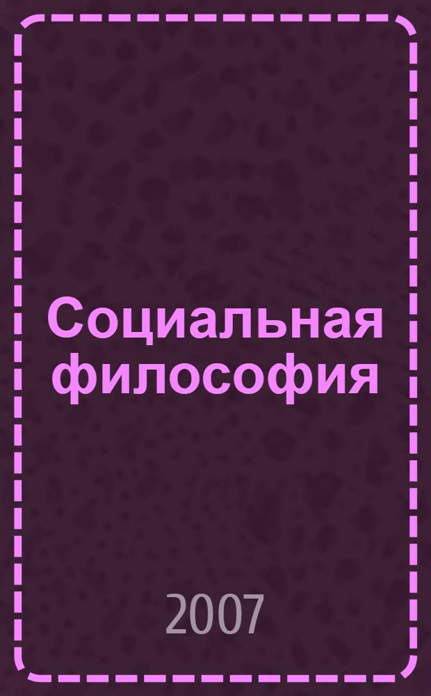 Социальная философия : словарь терминов и персоналий : для студентов специальности "Социальная работа" всех форм обучения, аспирантов, учащихся техникумов и колледжей