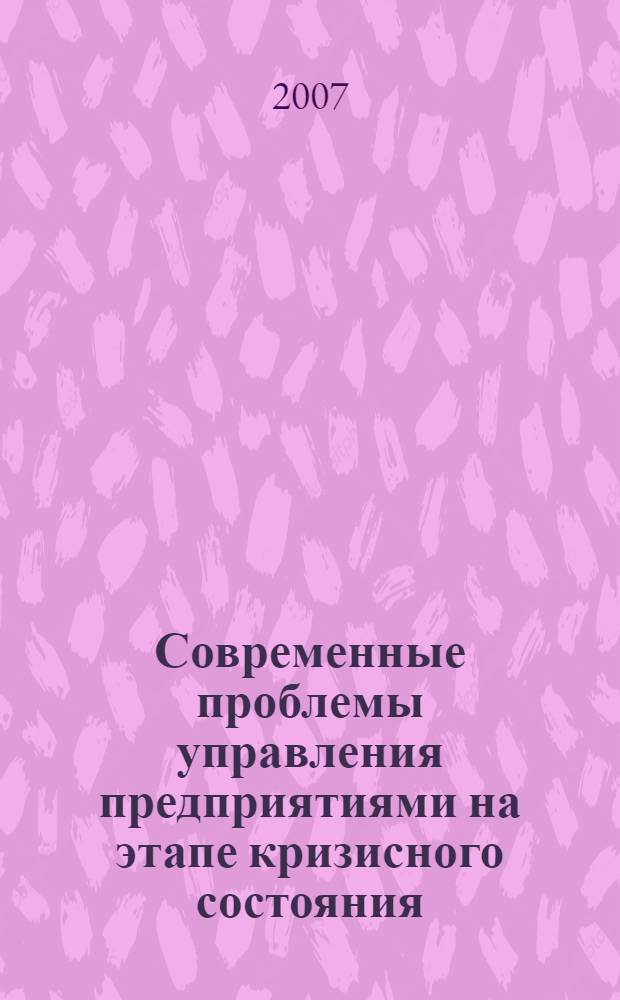 Современные проблемы управления предприятиями на этапе кризисного состояния : монография