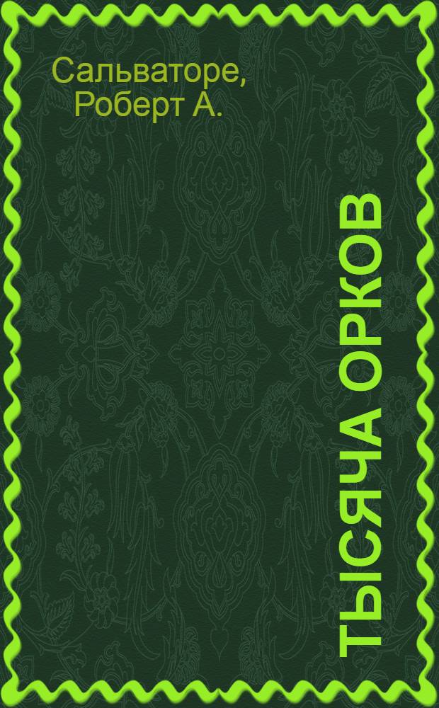 Тысяча орков : роман