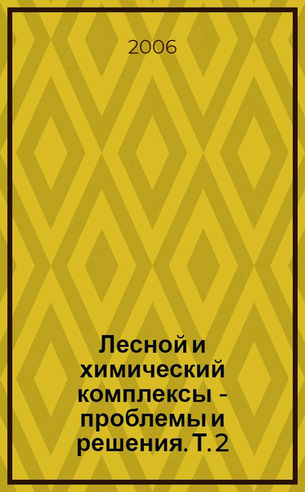 Лесной и химический комплексы - проблемы и решения. Т. 2