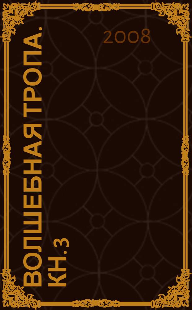 Волшебная тропа. [Кн. 3] : Король-колдун