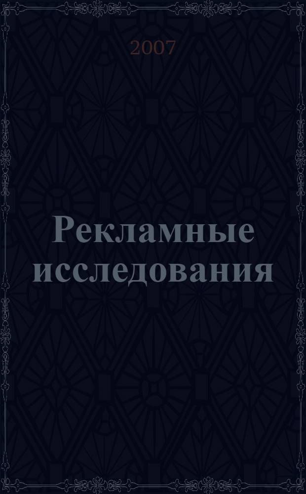 Рекламные исследования : учебное пособие : для студентов специальности "Реклама" - 032401