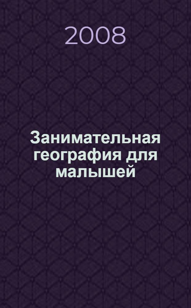 Занимательная география для малышей : для малышей