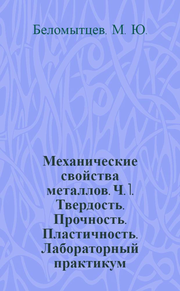 Механические свойства металлов. Ч. 1. Твердость. Прочность. Пластичность. Лабораторный практикум