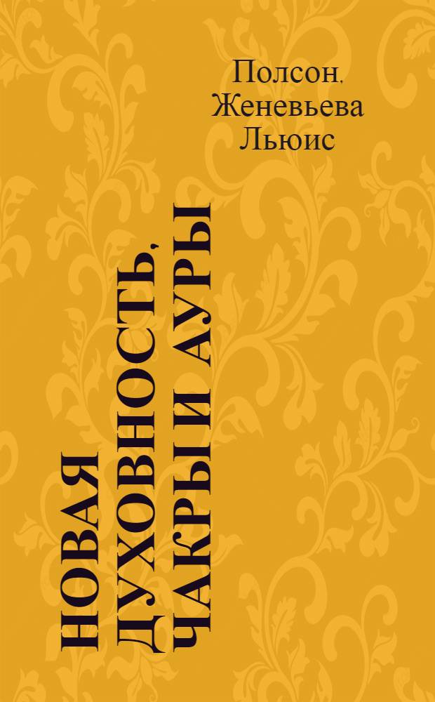 Новая духовность, чакры и ауры : полное руководство к раскрытию семи чувств